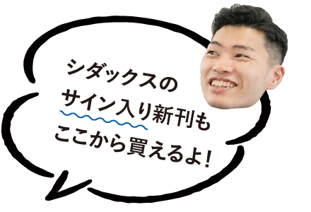 シダックス吹き出し